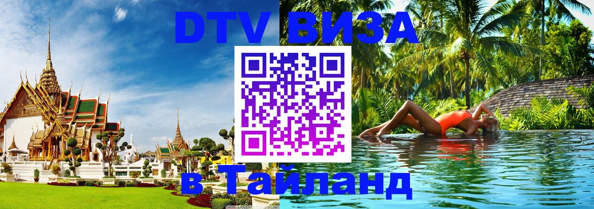 VISA в Тайланд для удалёнщиков 