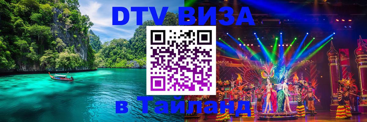 Стоимость и условия DTV визы — оформление в Таиланд под ключ - 07.01.2026 